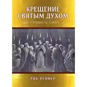 Постер книги Крещение Святым Духом. «Вы примете силу…»
