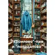 Постер книги Где "кроилово"-там и "попадалово"