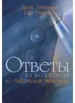 Рик Реннер - Ответы на вопросы по библейской экономике