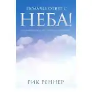 Постер книги Получи ответ с неба!