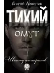 Андрей Лоскутов - Тихий омут