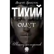 Постер книги Тихий омут