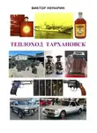 Виктор Немарин - Теплоход Тархановск