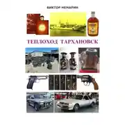 Постер книги Теплоход Тархановск