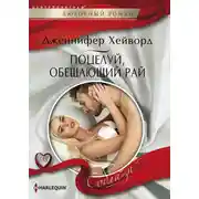 Постер книги Поцелуй, обещающий рай