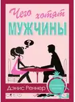 Дэнис Реннер - Чего хотят мужчины?