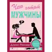 Постер книги Чего хотят мужчины?