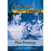 Постер книги Секреты счастливого брака