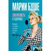 Постер книги Элегантность в однушке. Промахи в этикете, которые выдадут в вас простушку