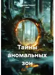 Александр Поворот Реки - Тайны аномальных зон