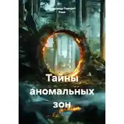 Постер книги Тайны аномальных зон