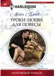 Майя Блейк - Уроки любви для повесы