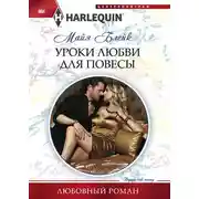 Постер книги Уроки любви для повесы