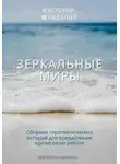 Екатерина Иванова - Зеркальные миры: сборник терапевтических историй-метафор