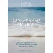 Постер книги Зеркальные миры: сборник терапевтических историй-метафор