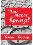 Дэнис Реннер - Что такое время?