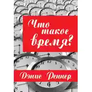Постер книги Что такое время?