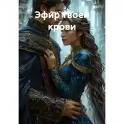 Постер книги Эфир твоей крови