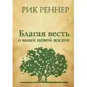Постер книги Благая весть о вашей новой жизни