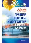 Глеб Погожев - Правила здоровья и долголетия от академика Болотова