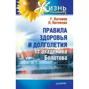 Постер книги Правила здоровья и долголетия от академика Болотова