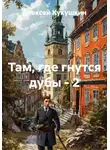 Алексей Кукушкин - Там, где гнутся дубы - 2