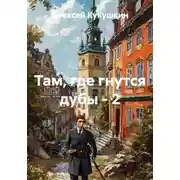 Постер книги Там, где гнутся дубы - 2