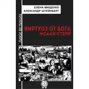 Постер книги Виртуоз от Бога. Исаак Стерн