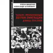 Постер книги Талант, принесенный ветром эмиграции. Дэвид Селзник