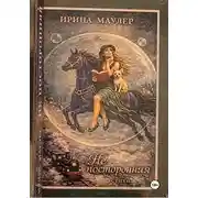Постер книги Не посторонняя