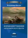 Владимир Шигин - Кораблекрушения Черноморского флота