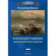 Постер книги Кораблекрушения Черноморского флота