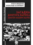 Александр Штейнберг - Загадка доктора Барнса. Альберт Барнс