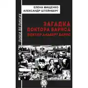 Постер книги Загадка доктора Барнса. Альберт Барнс