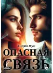 Лидия Мун - Опасная связь