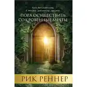 Постер книги Пора осуществить сокровенные мечты