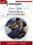 Энни Уэст - Однажды я разлюблю