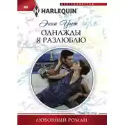 Постер книги Однажды я разлюблю