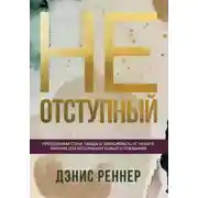 Постер книги Неотступный. Преодолевая страх, обиды и зависимость от чужого мнения для исполнения Божьего призвания