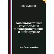 Постер книги Компьютерные технологии в товароведении и экспертизе