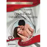 Постер книги Опьяненные гавайским солнцем