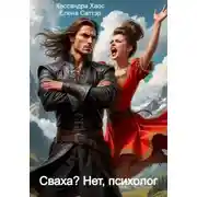 Постер книги Сваха? Нет, психолог.