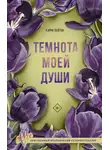 Кэрри Лейтон - Темнота моей души