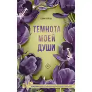 Постер книги Темнота моей души
