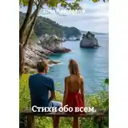 Постер книги Стихи обо всем.