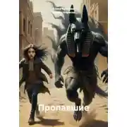 Постер книги Пропавшие