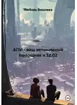 Любовь Вишнева - АПИ - ваш автономный помощник v.32.02