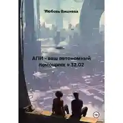 Постер книги АПИ - ваш автономный помощник v.32.02