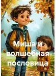 Наталья Первухина - Миша и волшебная пословица