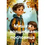 Постер книги Миша и волшебная пословица
